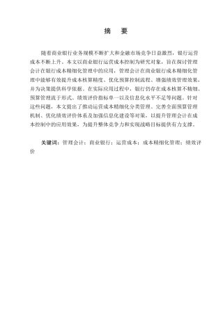 25年CH会计学-管理会计在商业银行成本精细化管理中的应用研究-约10659字符.docx
