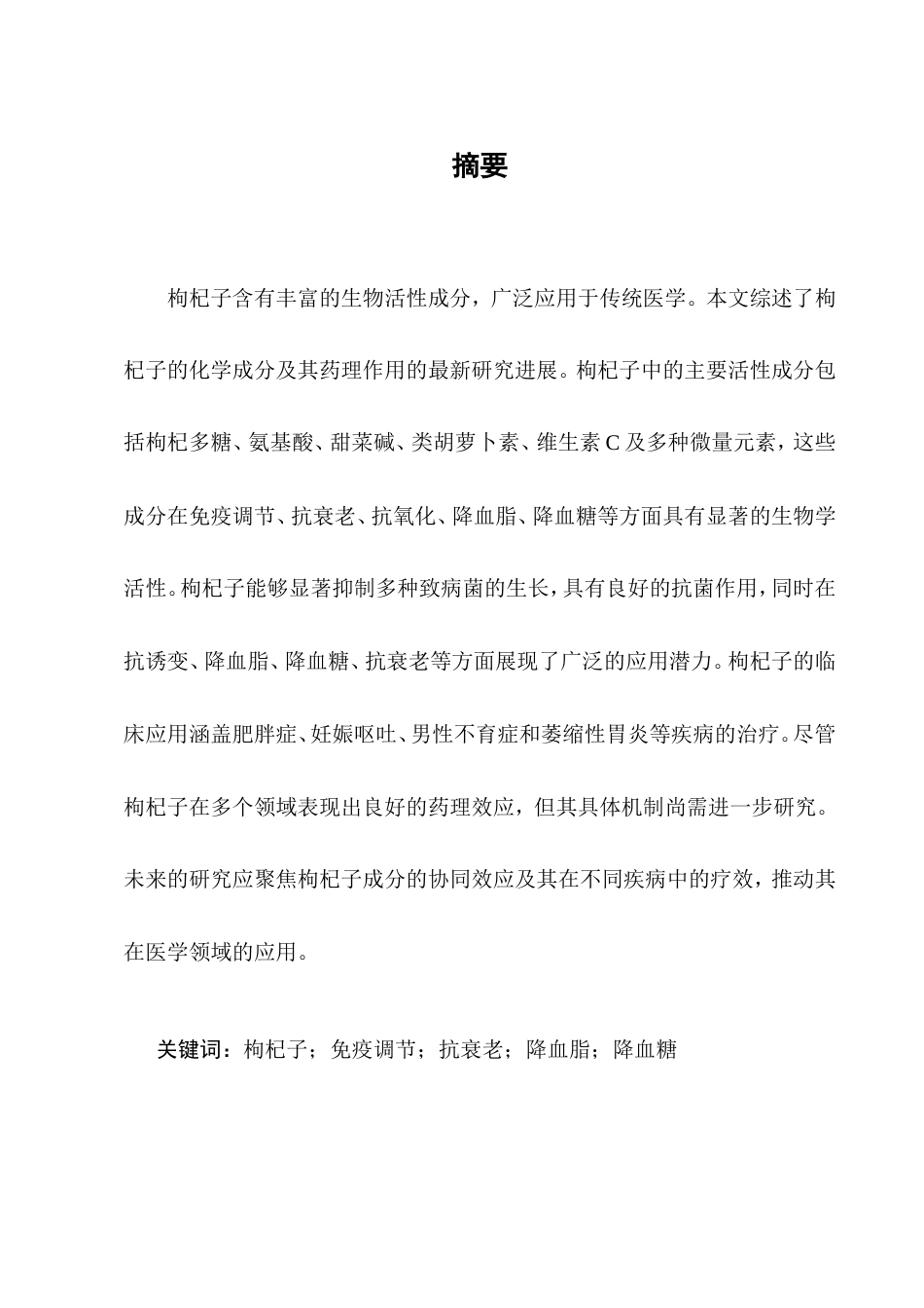 25年CH药学-枸杞子的化学成分及药理研究新进展-约6610字符.doc_第1页