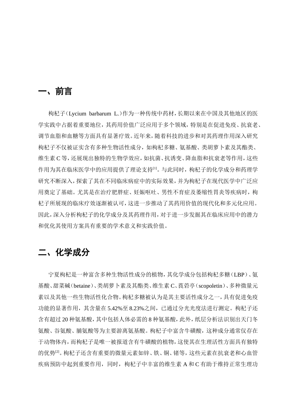 25年CH药学-枸杞子的化学成分及药理研究新进展-约6610字符.doc_第2页