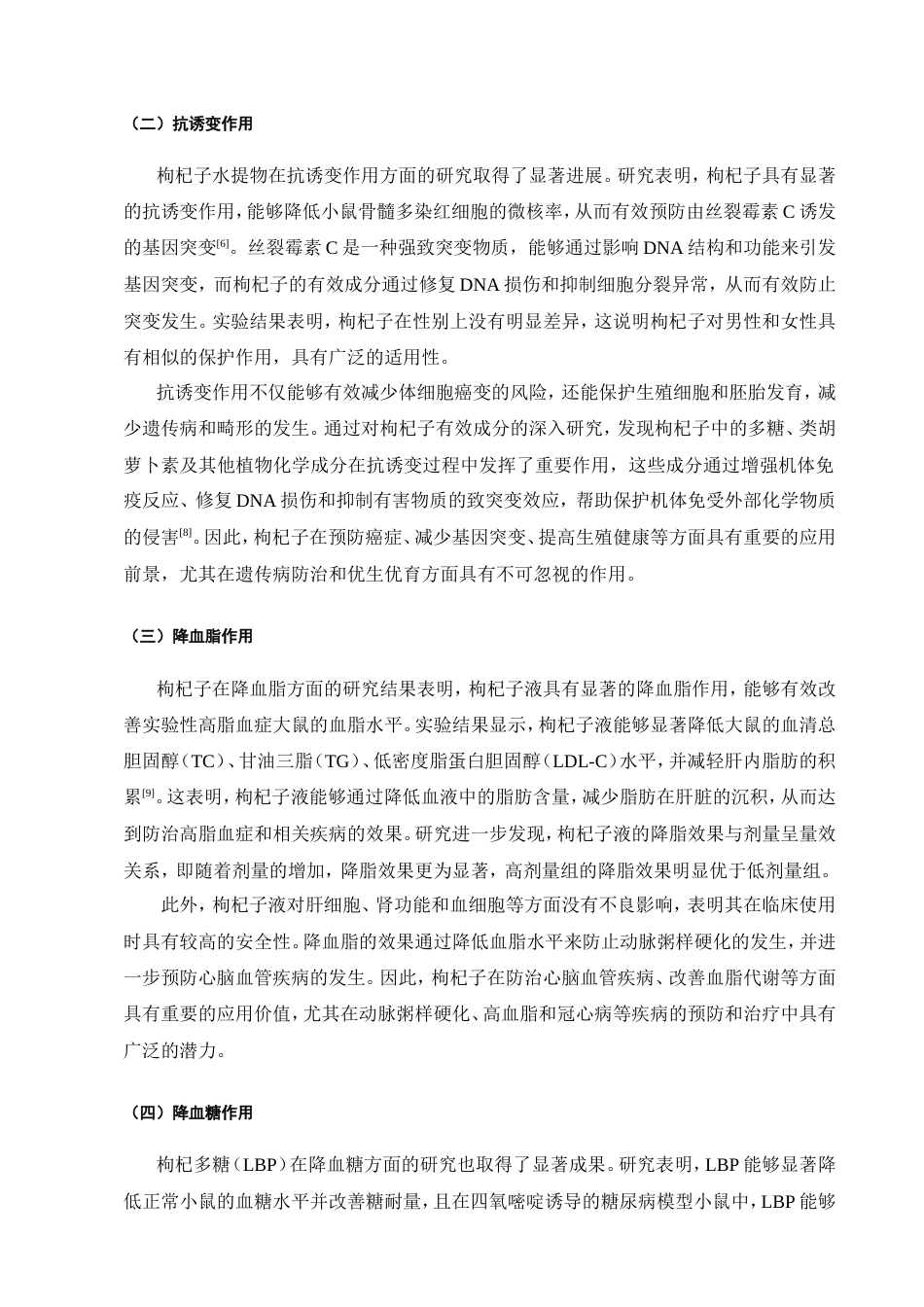 25年CH药学-枸杞子的化学成分及药理研究新进展-约6610字符.doc_第4页