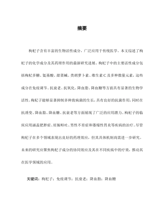 25年CH药学-枸杞子的化学成分及药理研究新进展-约6610字符.doc