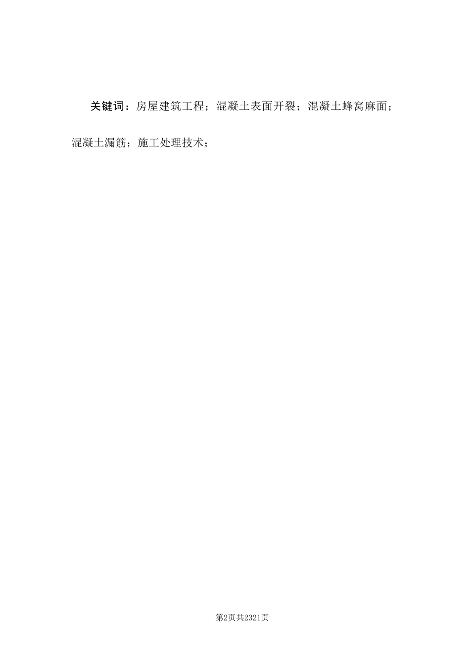 25年CH土木工程-公园里住宅小区混凝土工程施工质量问题及对策分析-约8192字符.docx_第2页