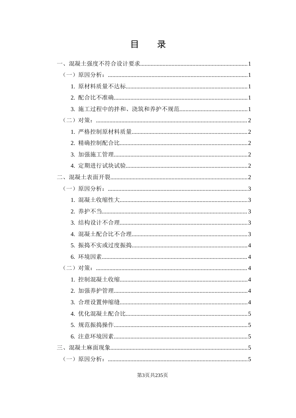 25年CH土木工程-公园里住宅小区混凝土工程施工质量问题及对策分析-约8192字符.docx_第3页