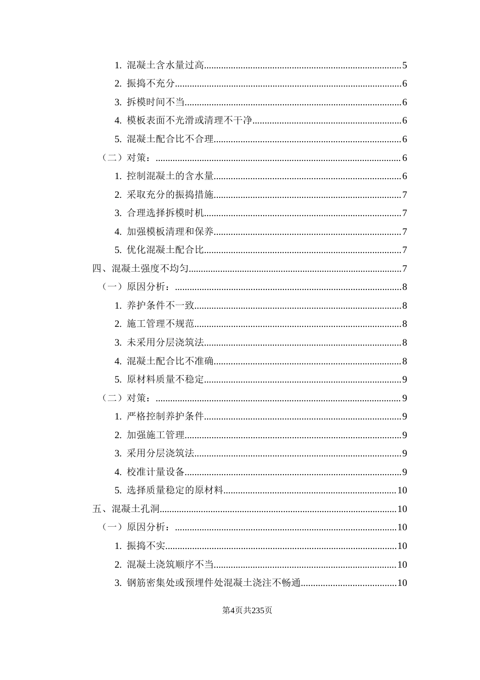 25年CH土木工程-公园里住宅小区混凝土工程施工质量问题及对策分析-约8192字符.docx_第4页