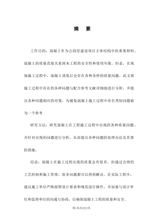 25年CH土木工程-公园里住宅小区混凝土工程施工质量问题及对策分析-约8192字符.docx