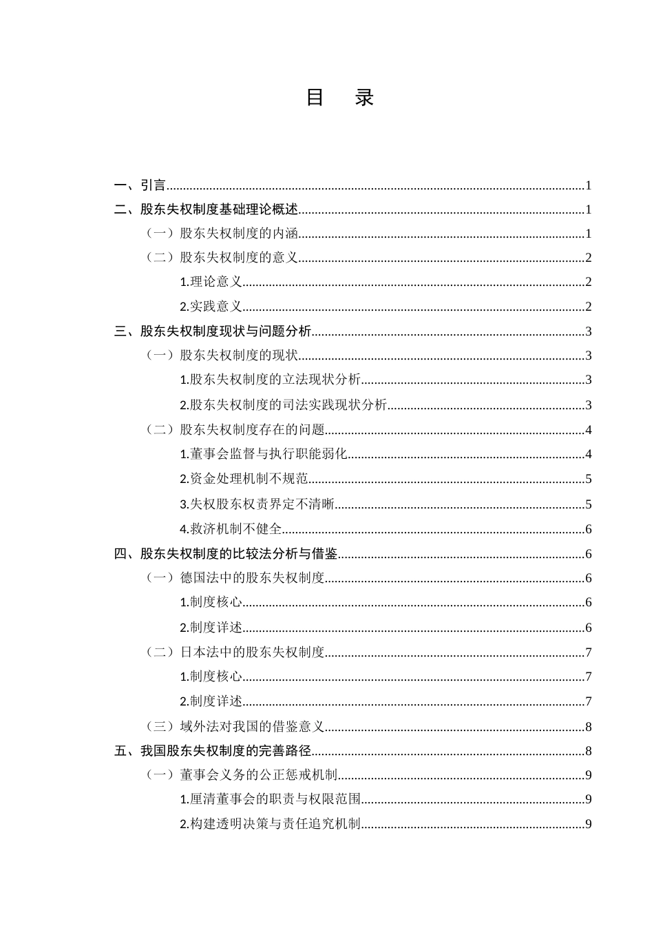 25年CH法学-新《公司法》下股东失权制度的完善-约10702字符.docx_第2页