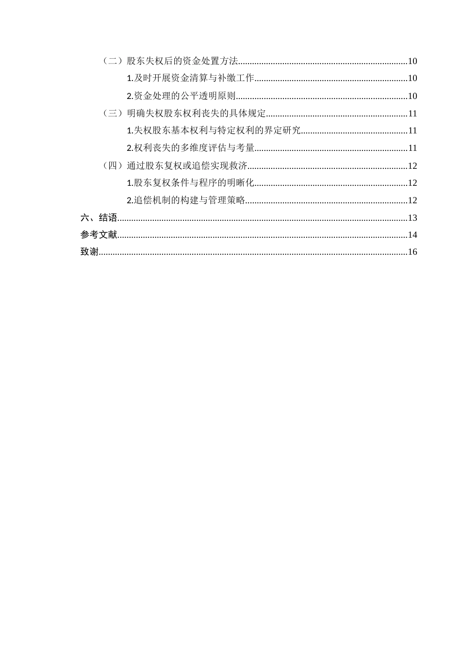 25年CH法学-新《公司法》下股东失权制度的完善-约10702字符.docx_第3页