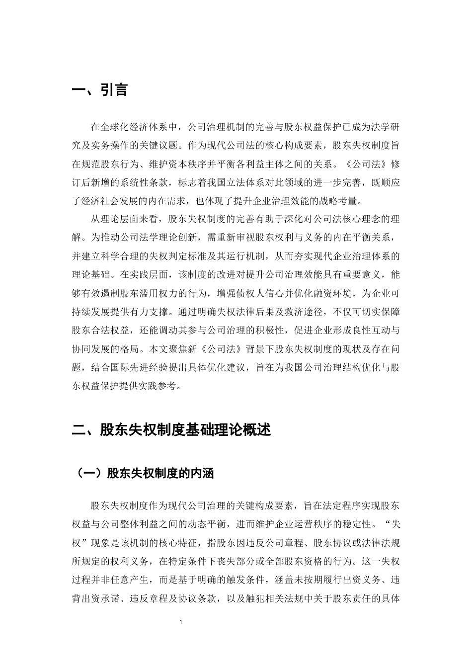 25年CH法学-新《公司法》下股东失权制度的完善-约10702字符.docx_第4页