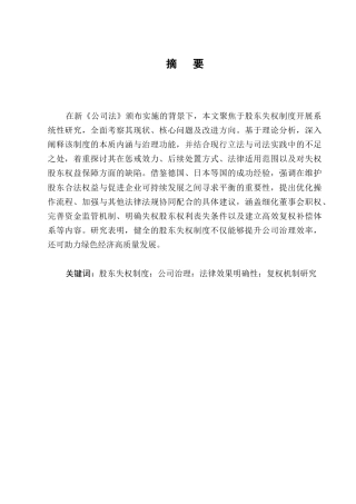 25年CH法学-新《公司法》下股东失权制度的完善-约10702字符.docx