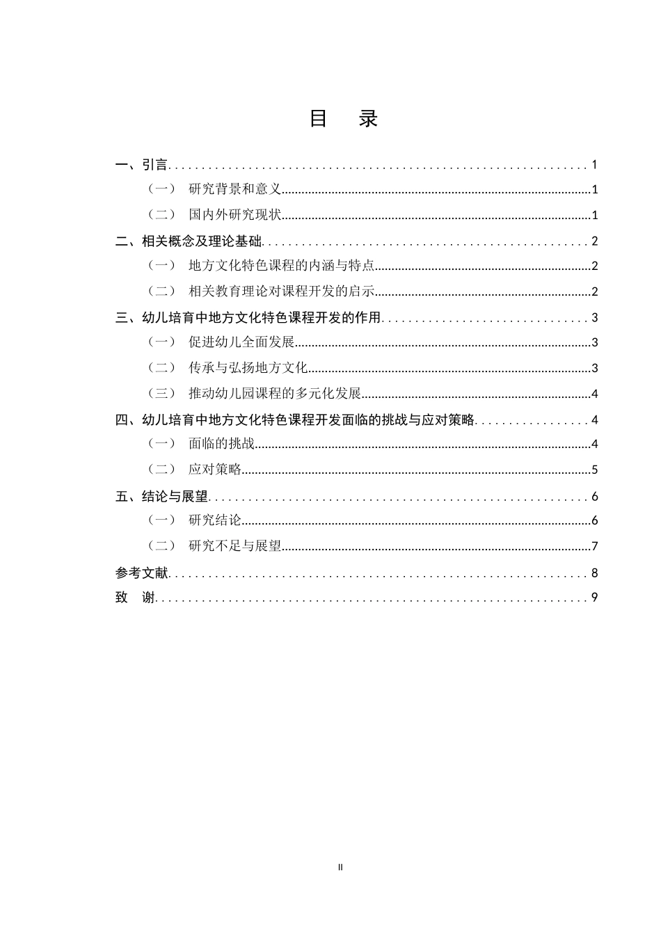 25年CH学前教育-幼儿培育中地方文化特色课程开发的作用与影响研究-约5838字符.docx_第2页