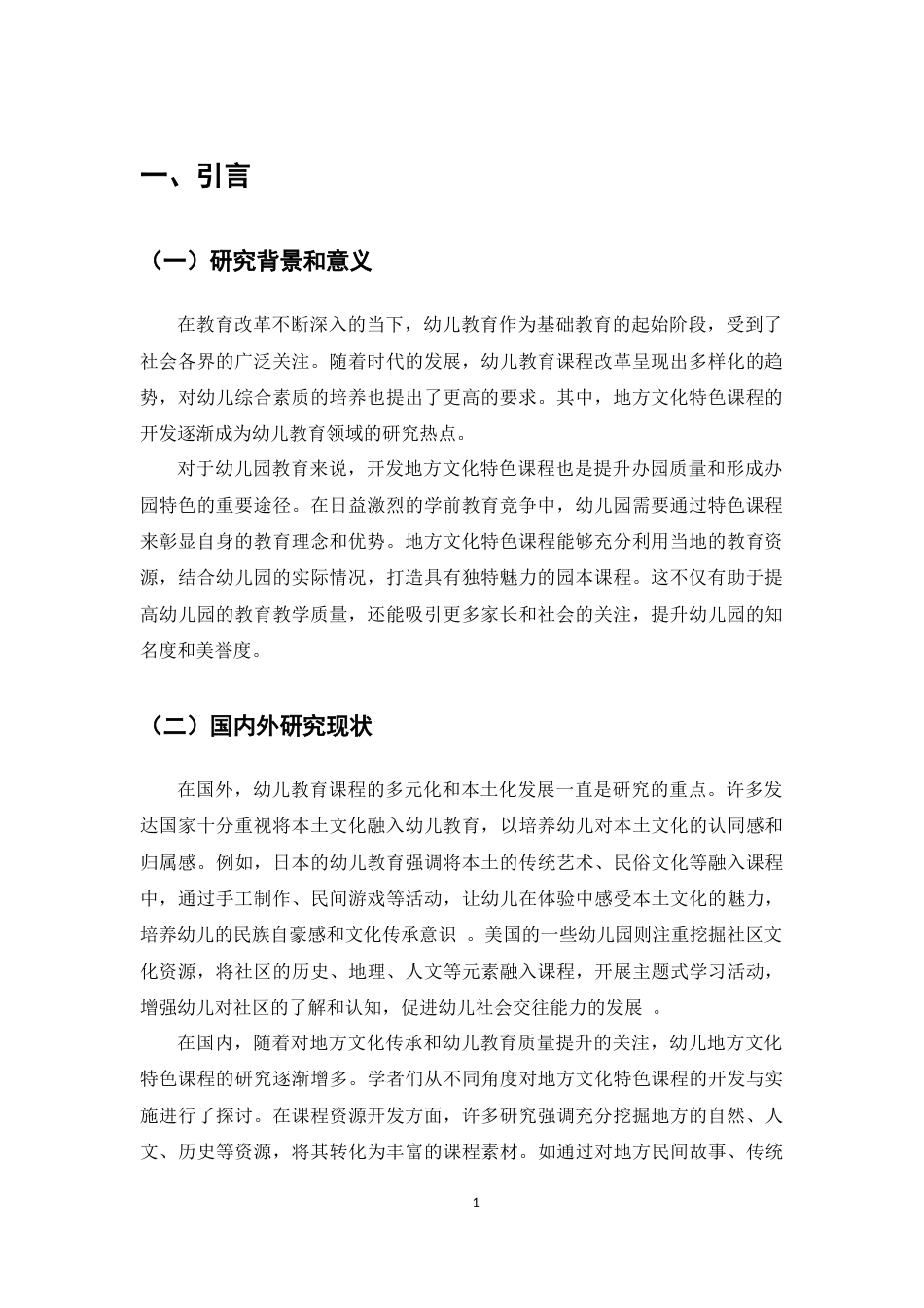25年CH学前教育-幼儿培育中地方文化特色课程开发的作用与影响研究-约5838字符.docx_第3页