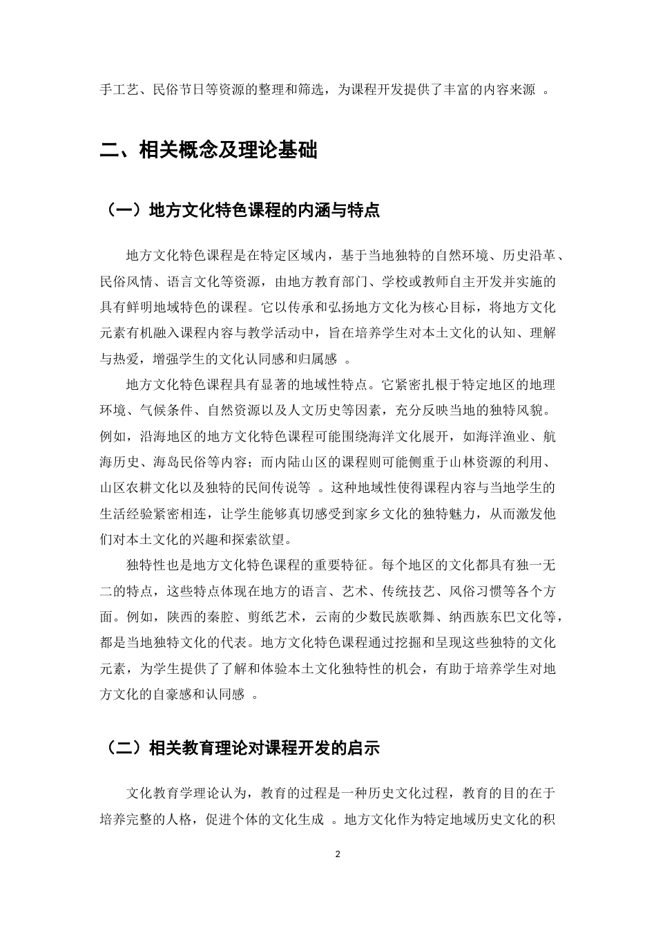 25年CH学前教育-幼儿培育中地方文化特色课程开发的作用与影响研究-约5838字符.docx_第4页