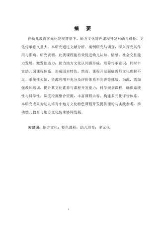 25年CH学前教育-幼儿培育中地方文化特色课程开发的作用与影响研究-约5838字符.docx