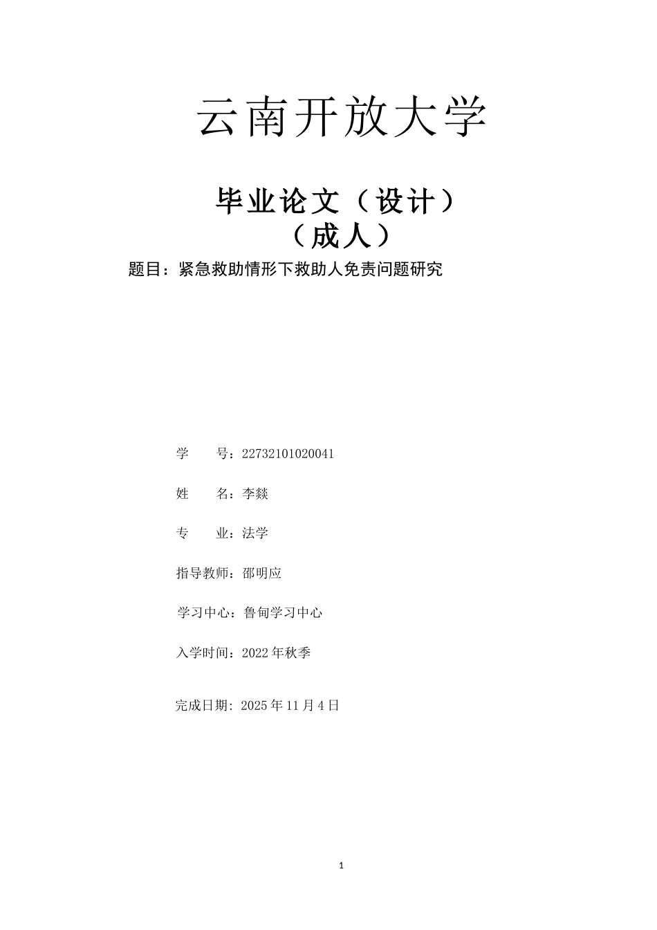 25年CH法学-紧急救助情形下救助人免责问题研究-约13936字符.docx_第1页