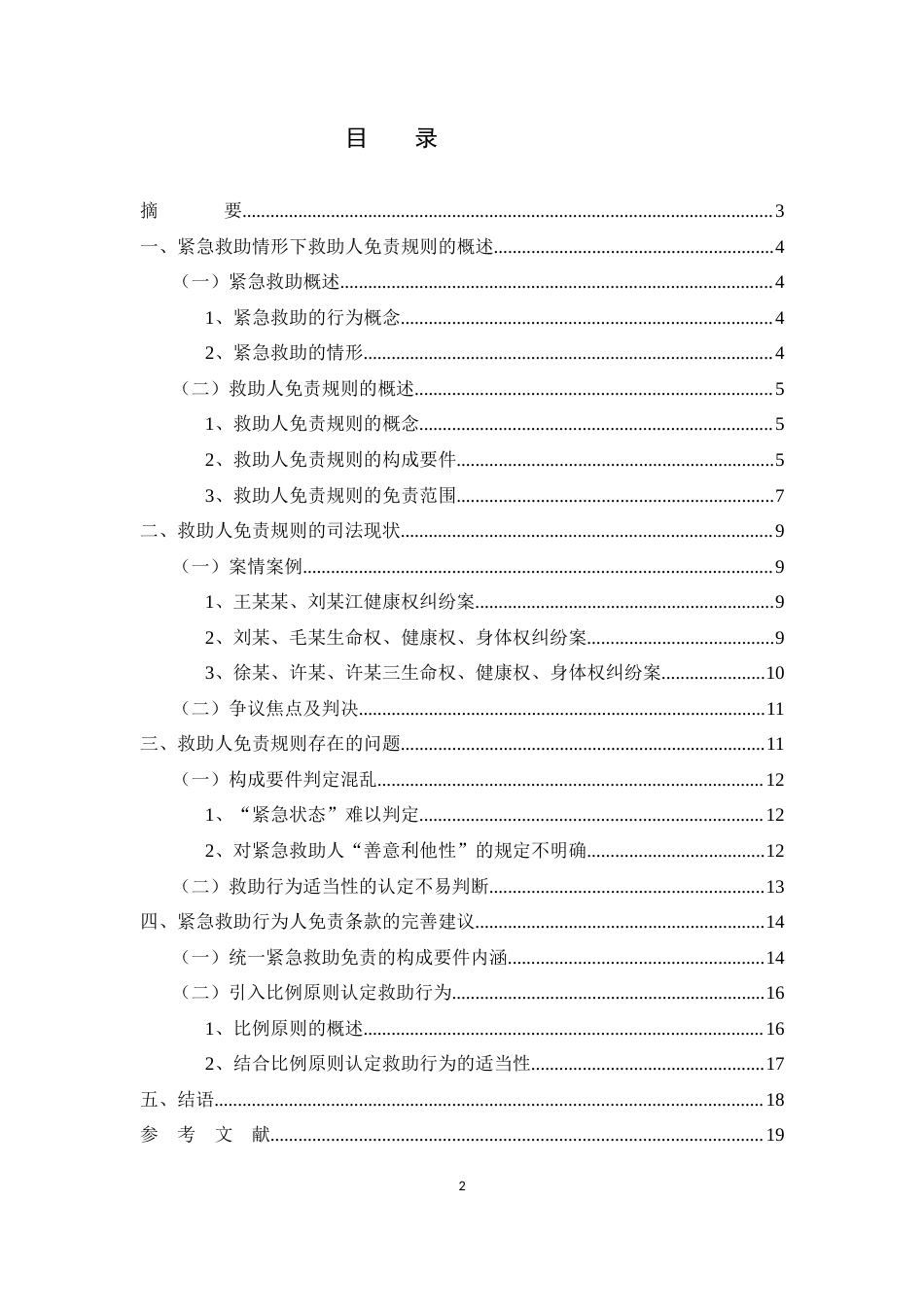 25年CH法学-紧急救助情形下救助人免责问题研究-约13936字符.docx_第2页