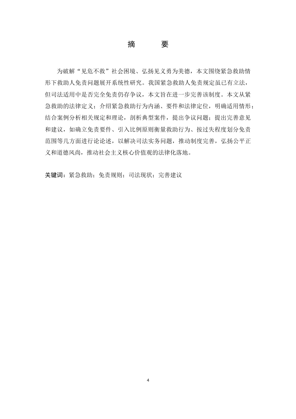 25年CH法学-紧急救助情形下救助人免责问题研究-约13936字符.docx_第4页