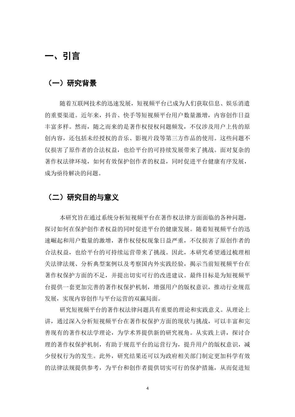 25年CH法学-短视频平台的著作权法律问题研究-约13259字符.docx_第4页