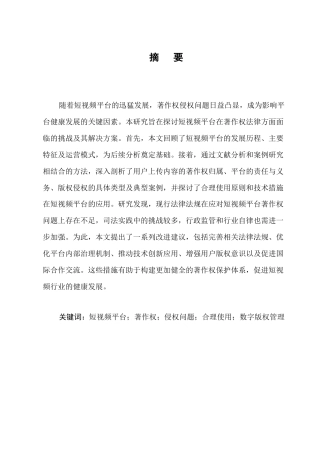 25年CH法学-短视频平台的著作权法律问题研究-约13259字符.docx