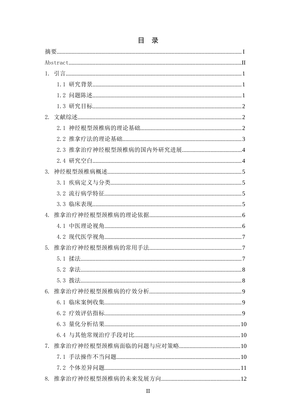 25年CH中医学-推拿疗法对神经根型颈椎病的康复效果研究-约11099字符.docx_第3页