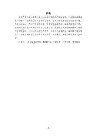 25年CH中医学-推拿疗法对神经根型颈椎病的康复效果研究-约11099字符.docx
