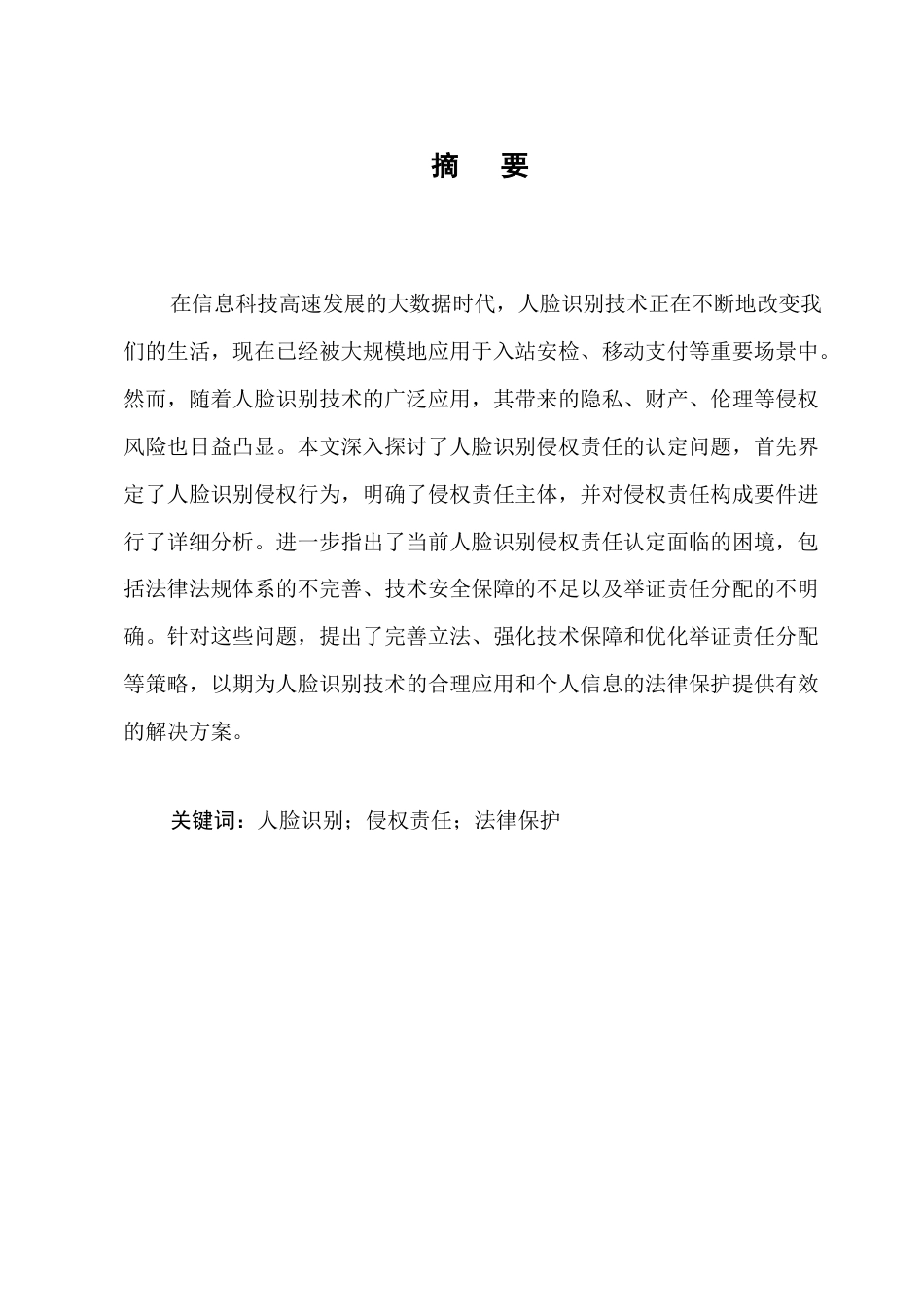 25年CH法学-论人脸识别的侵权责任认定-约6873字符.docx_第1页