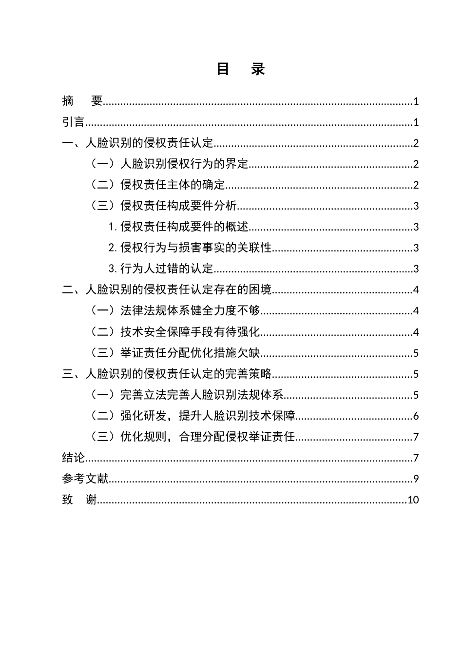 25年CH法学-论人脸识别的侵权责任认定-约6873字符.docx_第2页