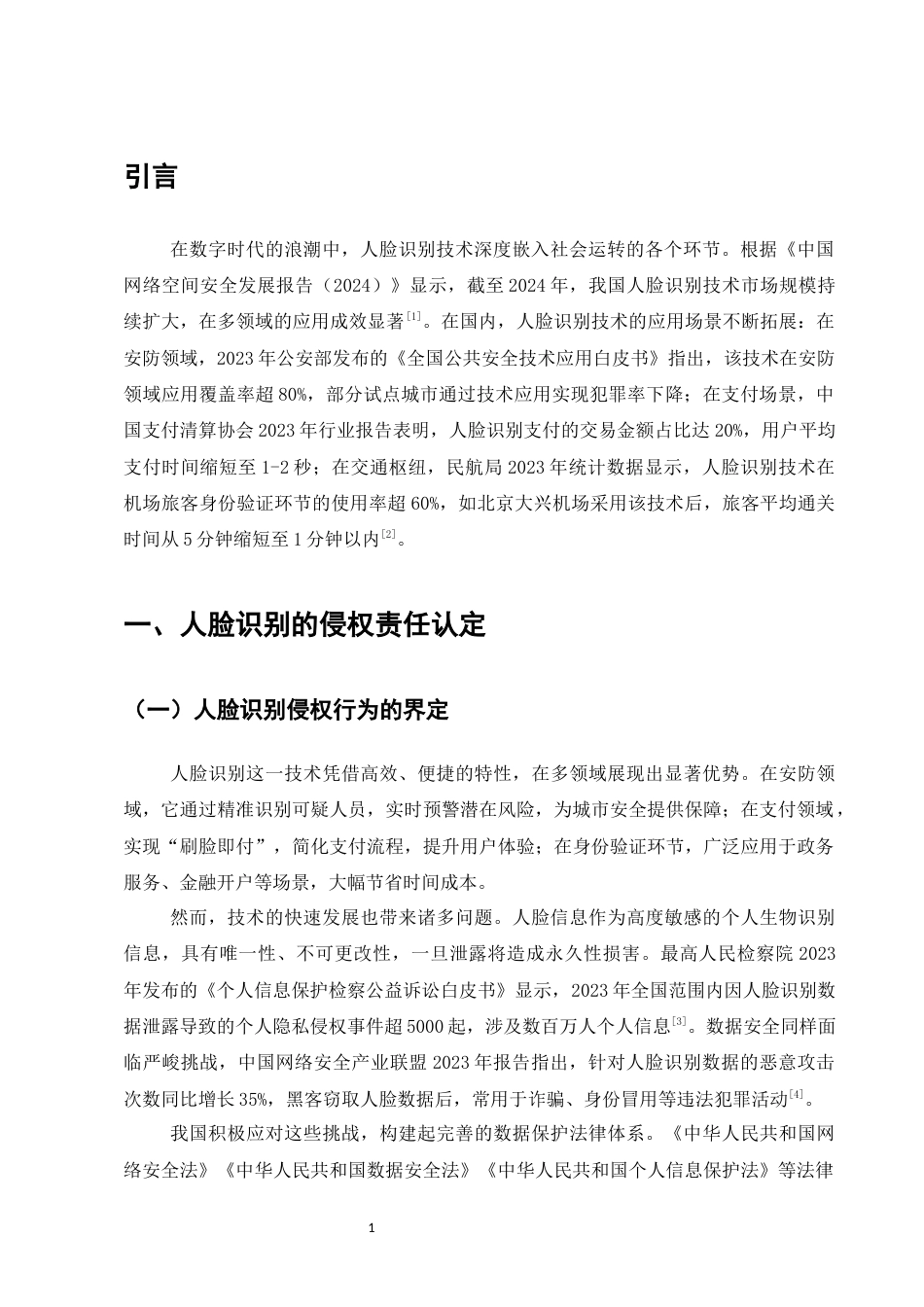 25年CH法学-论人脸识别的侵权责任认定-约6873字符.docx_第3页