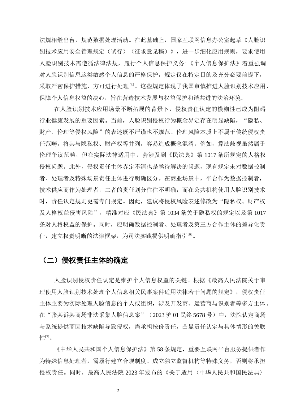 25年CH法学-论人脸识别的侵权责任认定-约6873字符.docx_第4页
