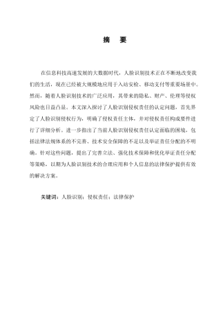 25年CH法学-论人脸识别的侵权责任认定-约6873字符.docx