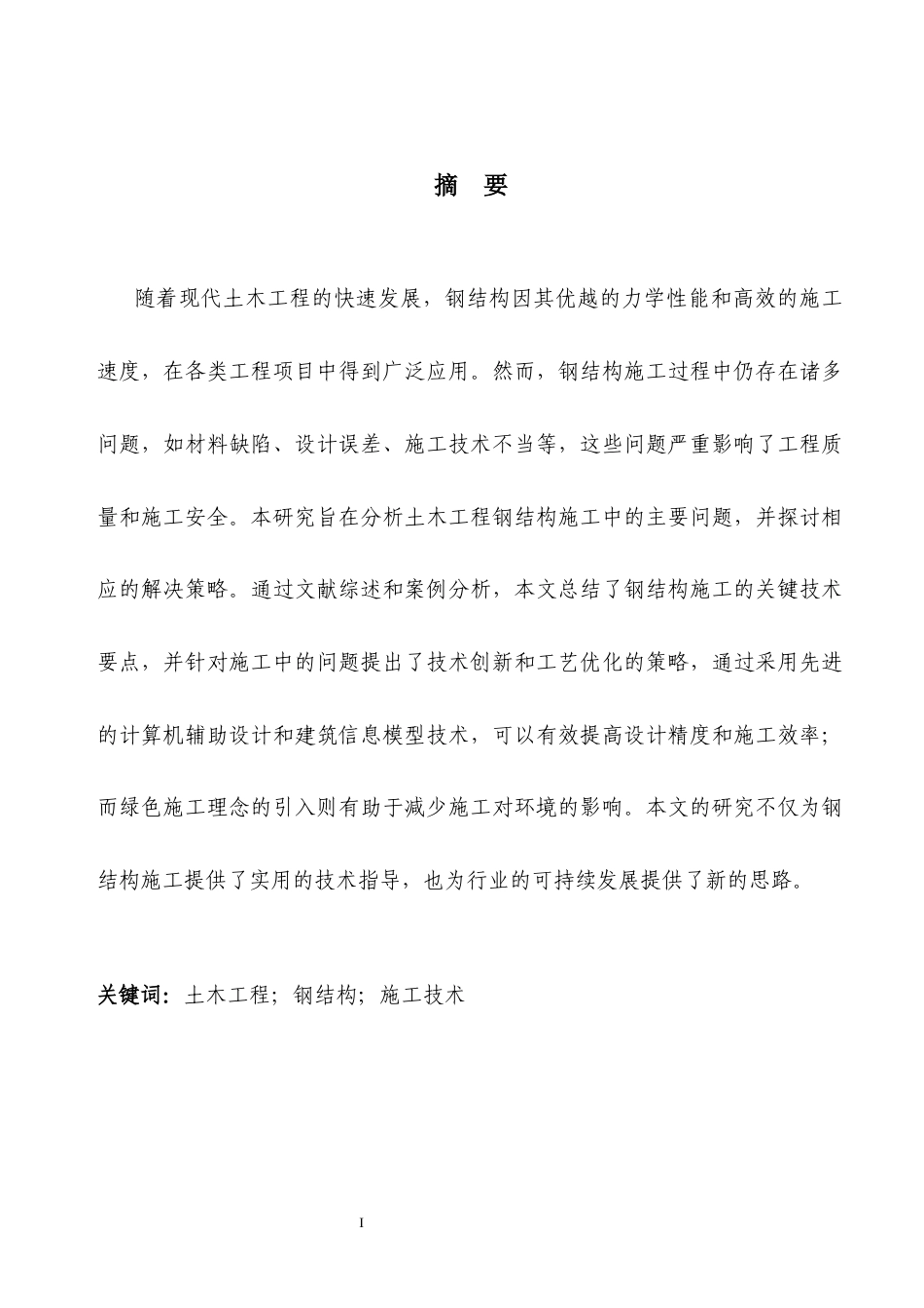 25年CH土木工程 土木工程钢结构施工技术的有关问题研究-约13448字符.docx_第1页