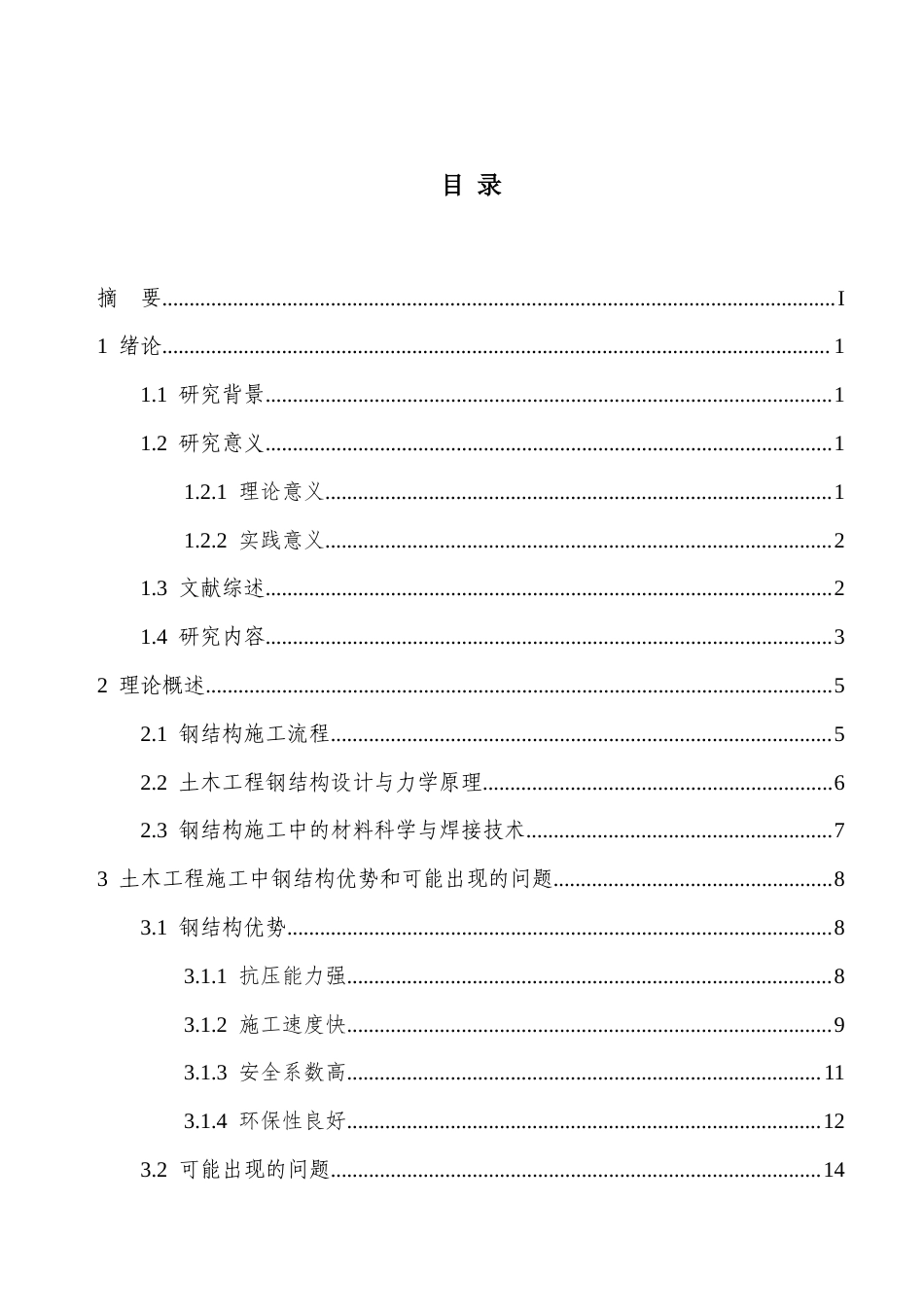 25年CH土木工程 土木工程钢结构施工技术的有关问题研究-约13448字符.docx_第3页