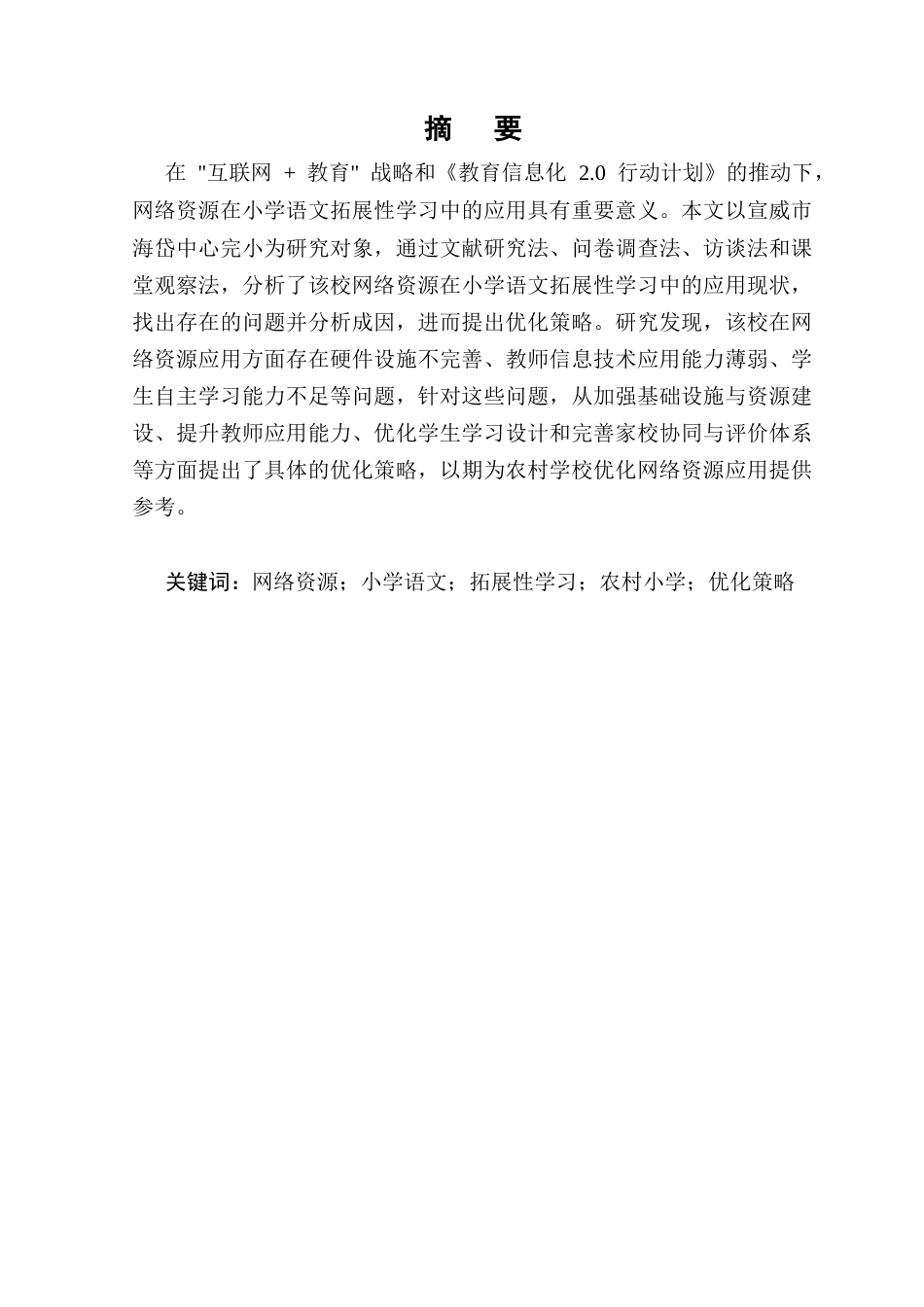 25年CH小学教育-网络资源在小学语文拓展性学习中的利用现状与优化策略-约9451字符.docx_第1页