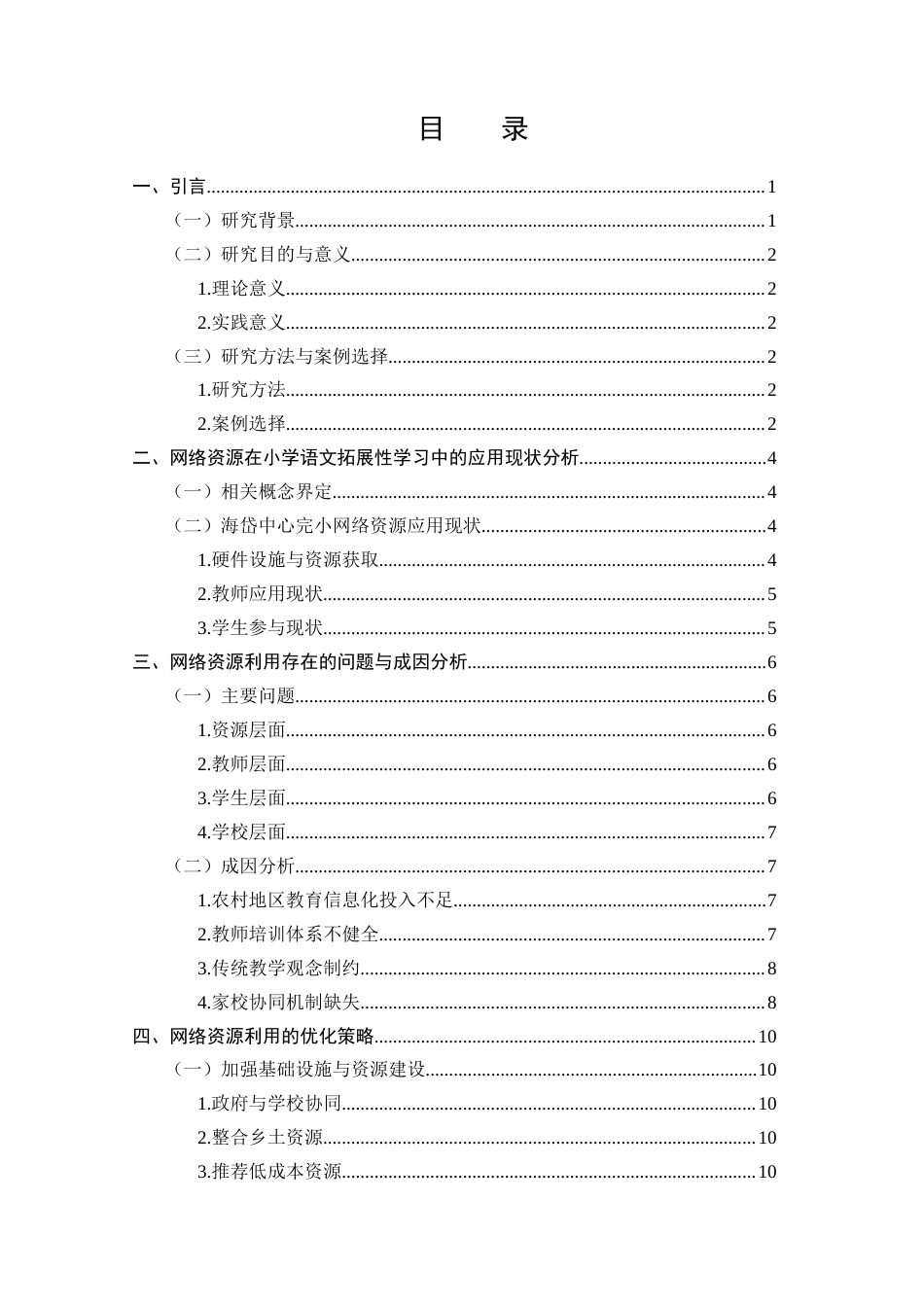 25年CH小学教育-网络资源在小学语文拓展性学习中的利用现状与优化策略-约9451字符.docx_第2页