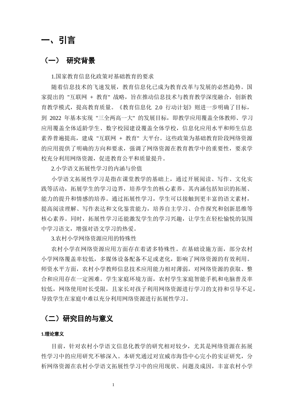 25年CH小学教育-网络资源在小学语文拓展性学习中的利用现状与优化策略-约9451字符.docx_第4页