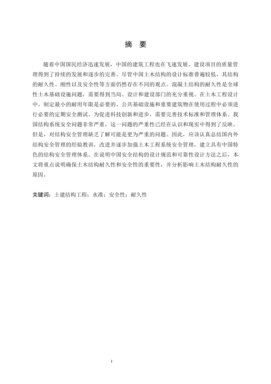 25年CH土木工程-土建结构工程的安全性与耐久性-约11149字符.docx_第1页