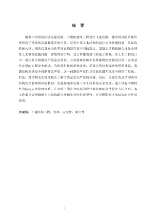 25年CH土木工程-土建结构工程的安全性与耐久性-约11149字符.docx
