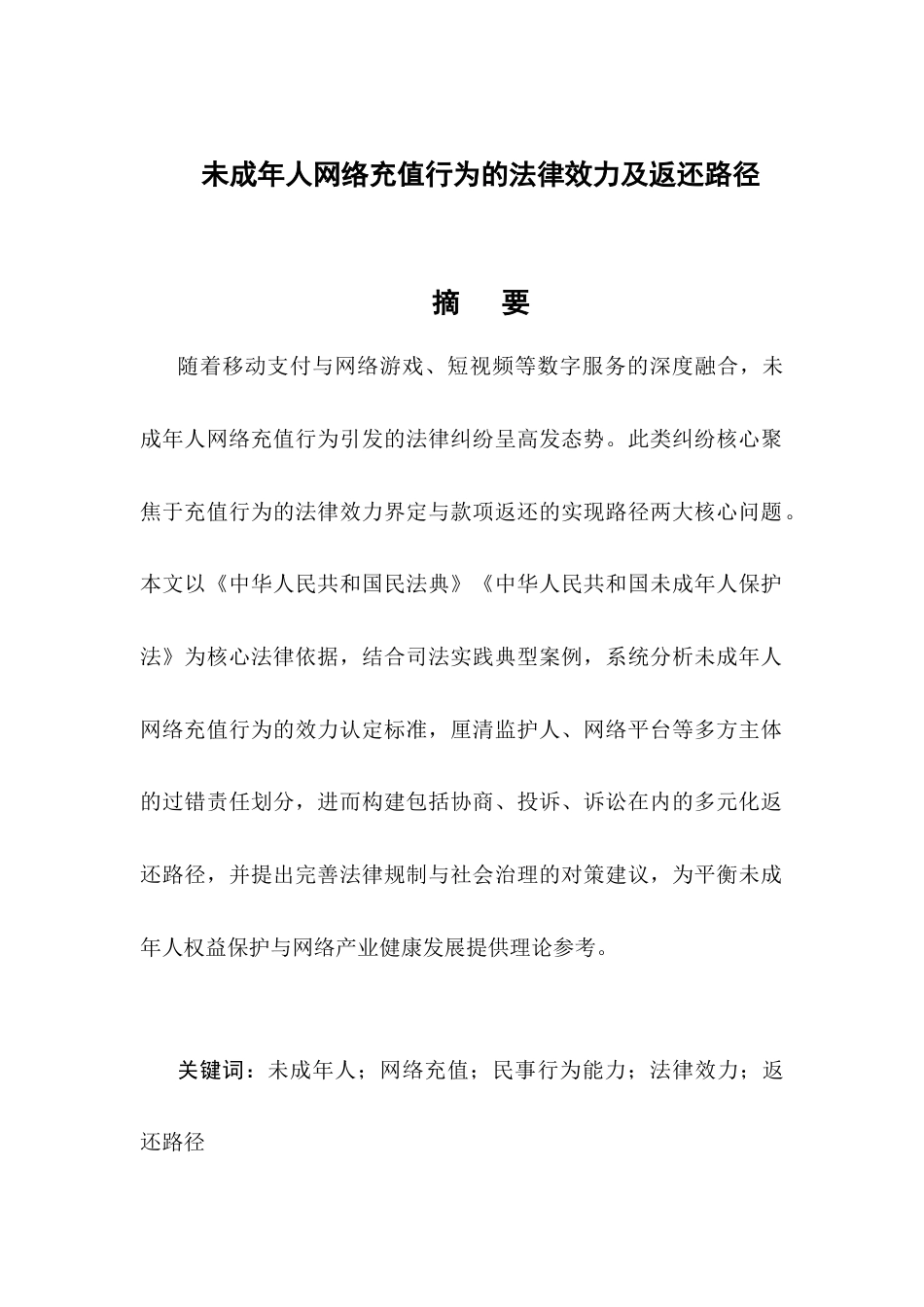 25年CH法学-未成年人网络充值行为的法律效力及返还路径-约8026字符.docx_第1页