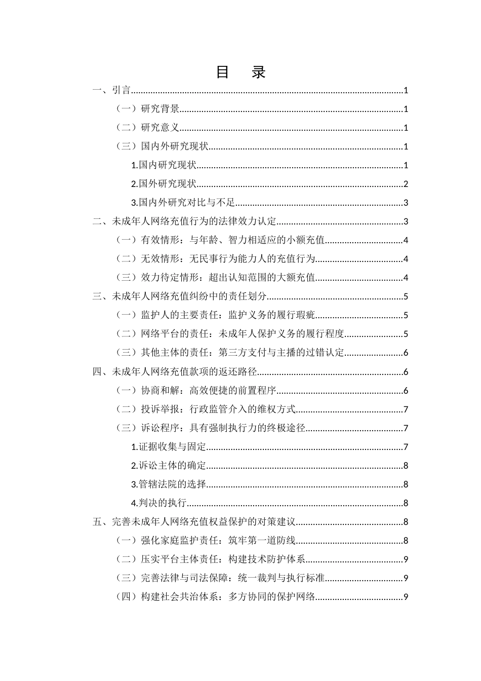 25年CH法学-未成年人网络充值行为的法律效力及返还路径-约8026字符.docx_第3页
