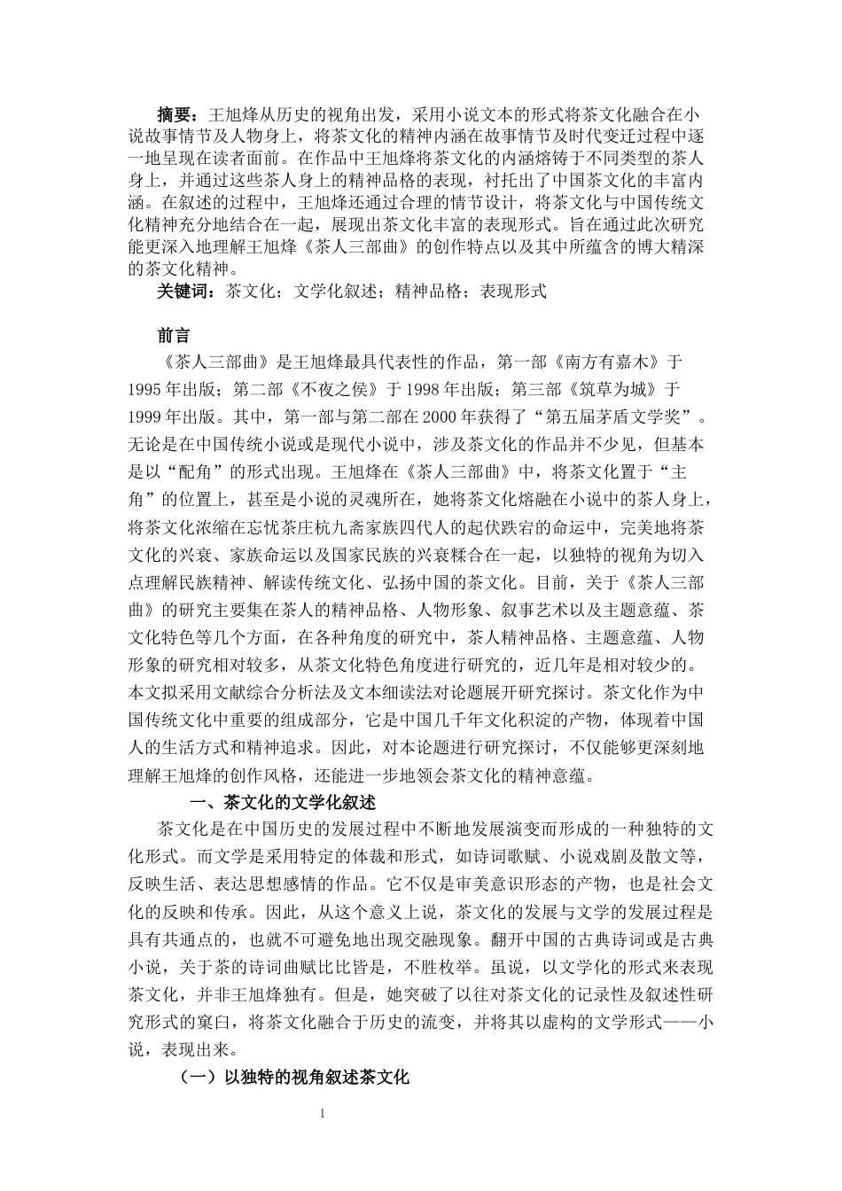 25年CH戏剧表演 《茶人三部曲》中的茶文化书写研究-约9959字符.docx_第1页