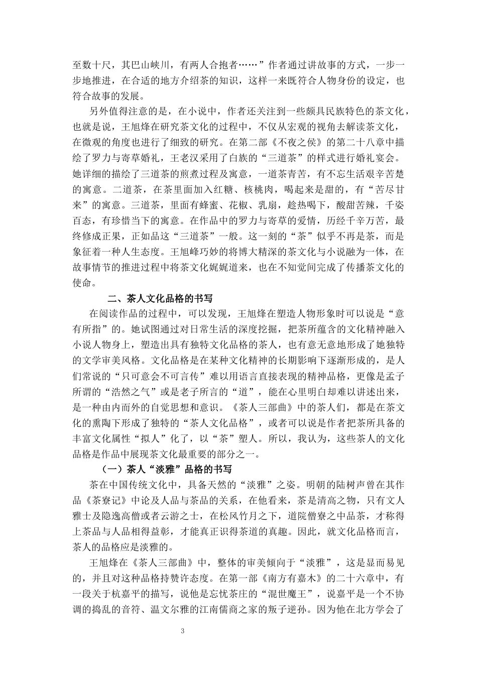 25年CH戏剧表演 《茶人三部曲》中的茶文化书写研究-约9959字符.docx_第3页