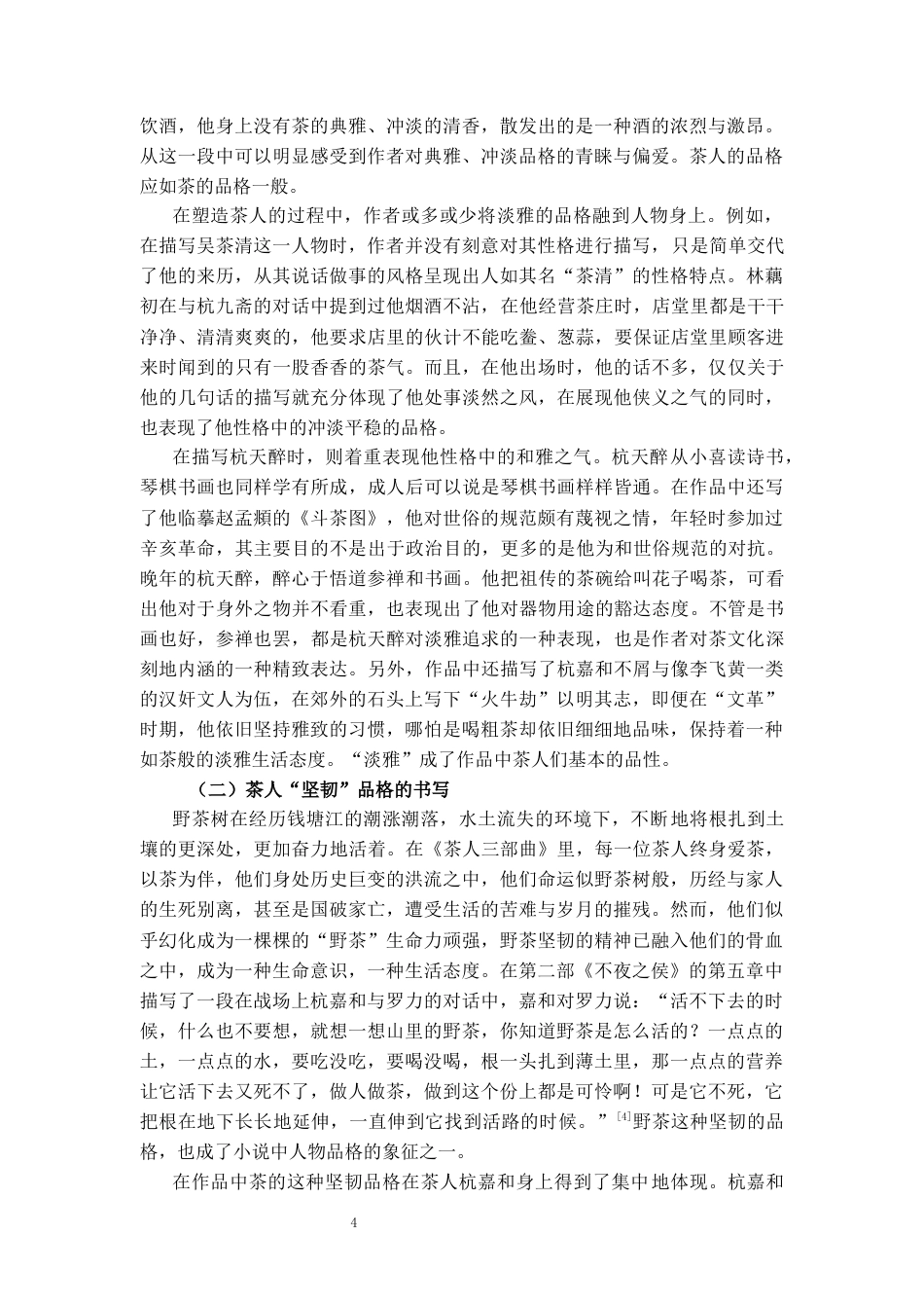25年CH戏剧表演 《茶人三部曲》中的茶文化书写研究-约9959字符.docx_第4页