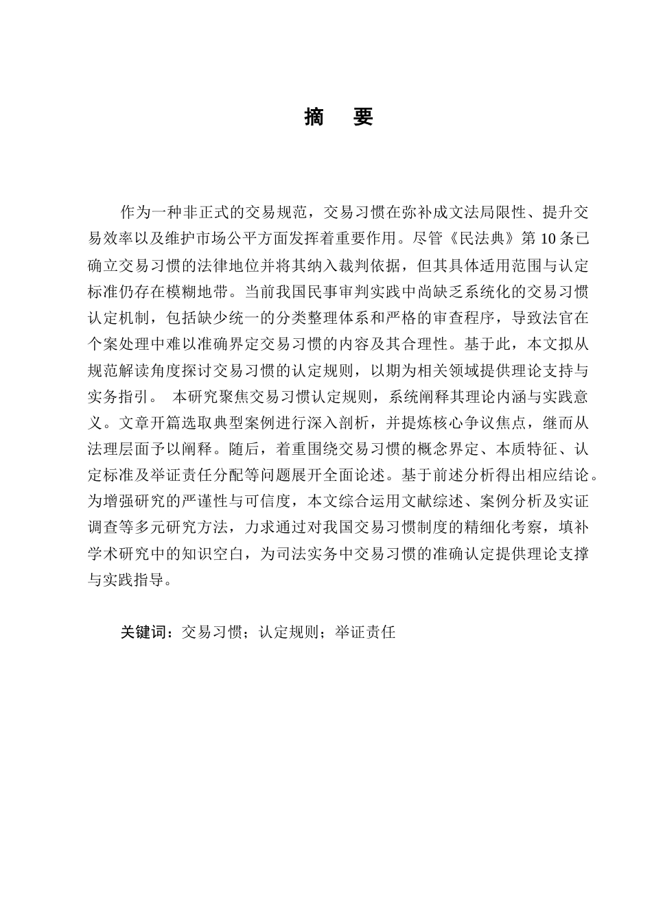 25年CH法学-论交易习惯的认定规则-约9682字符.docx_第1页
