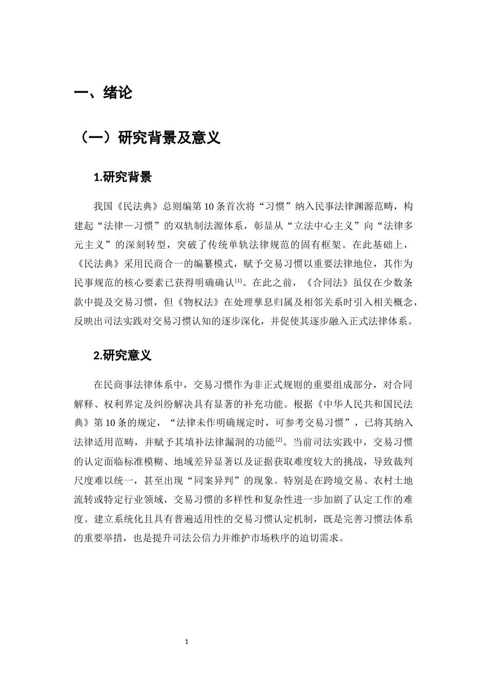 25年CH法学-论交易习惯的认定规则-约9682字符.docx_第4页