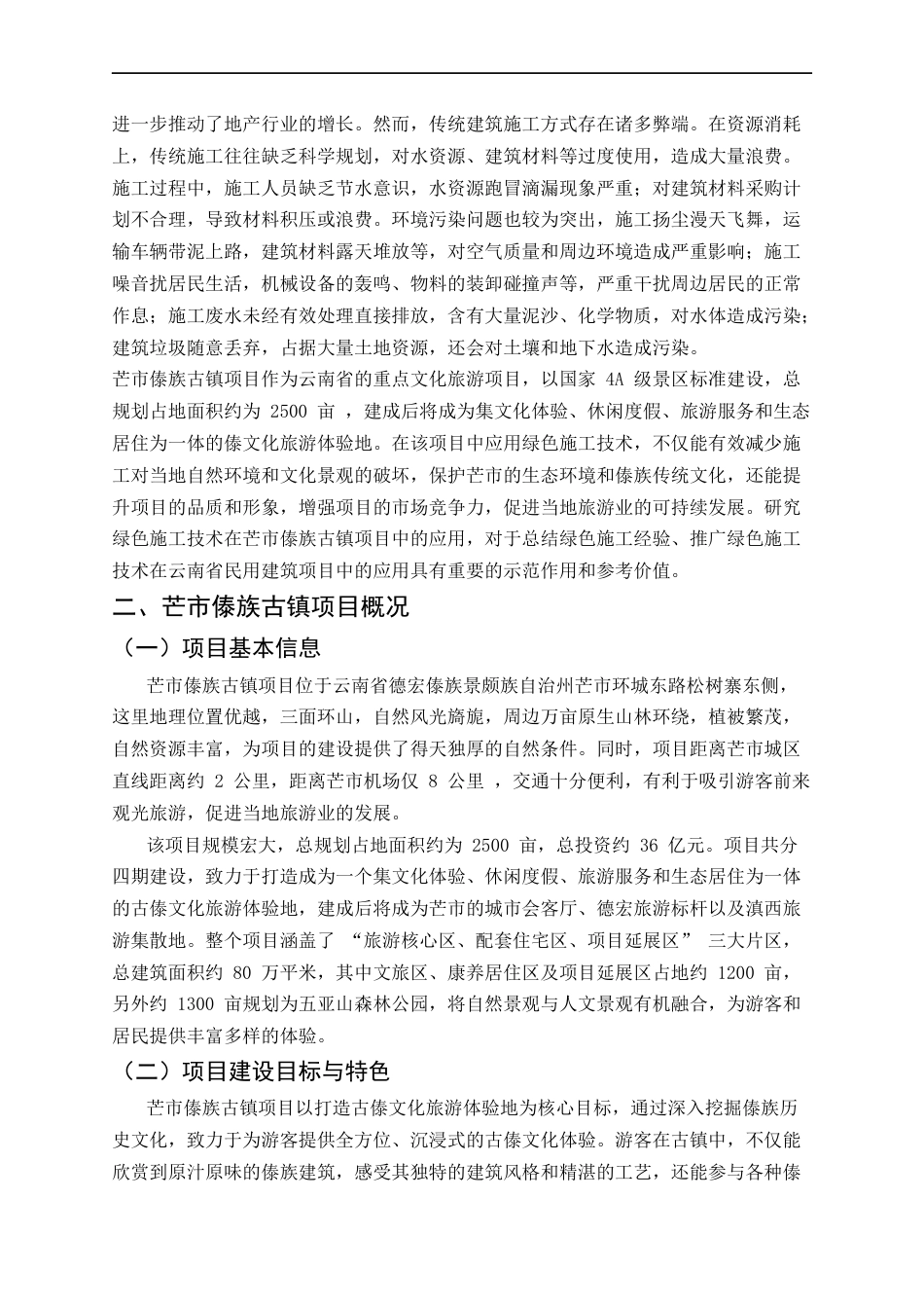 25年CH土木工程-绿色施工技术在云南民用建筑项目中的应用研究-约7421字符.docx_第3页