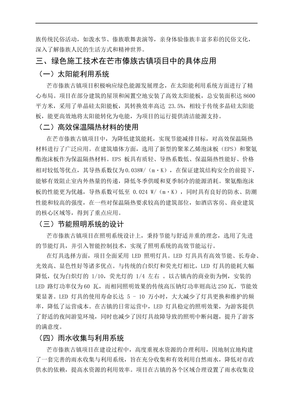 25年CH土木工程-绿色施工技术在云南民用建筑项目中的应用研究-约7421字符.docx_第4页
