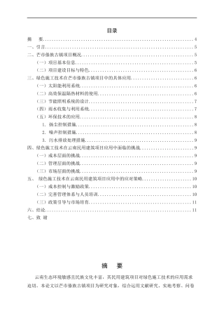 25年CH土木工程-绿色施工技术在云南民用建筑项目中的应用研究-约7421字符.docx