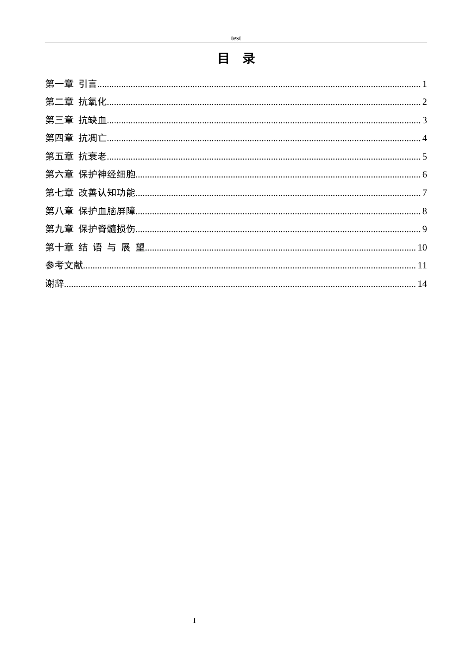 25年CH药学 红景天苷在中枢神经系统的应用及进展-约9515字符.docx_第3页