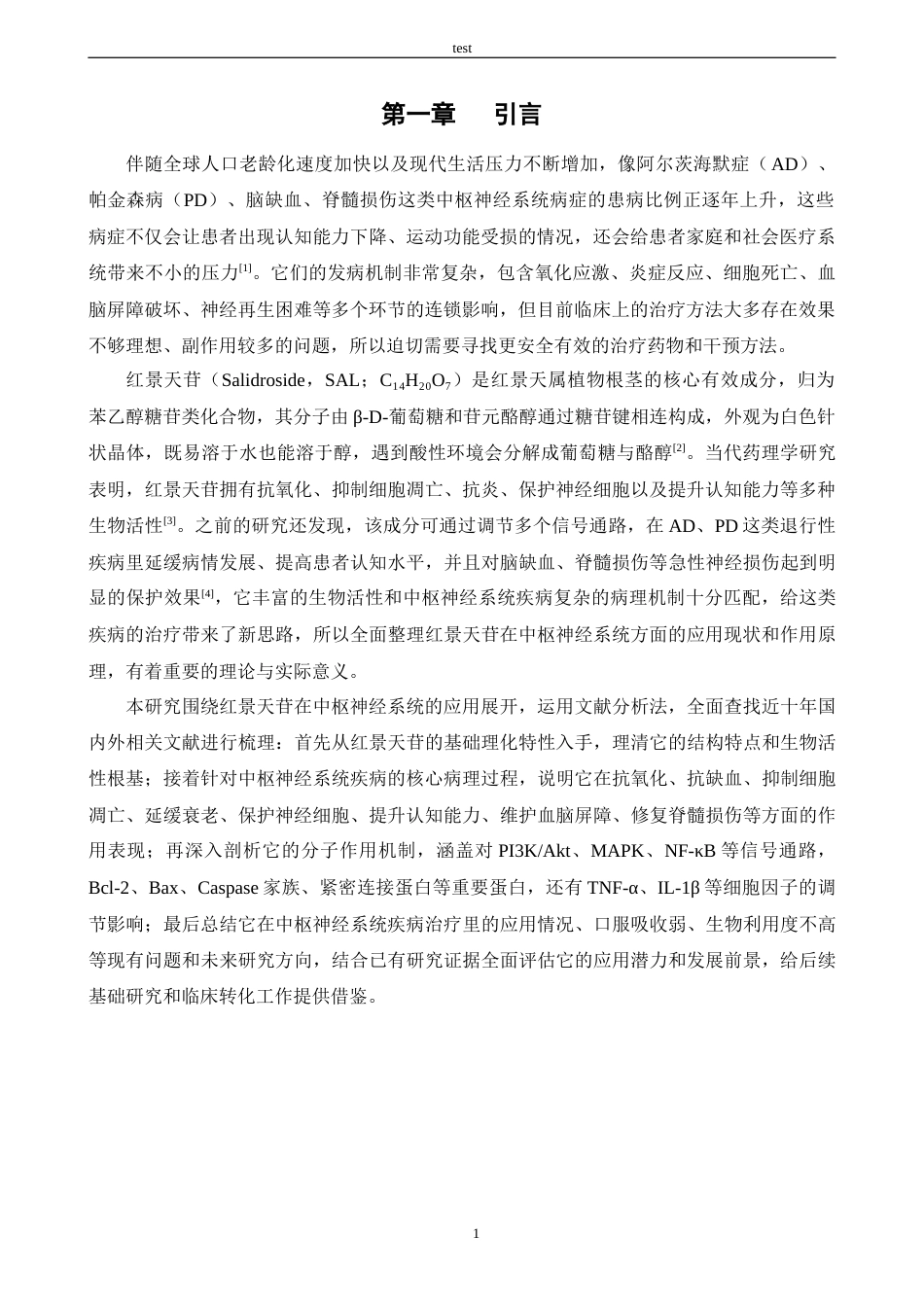 25年CH药学 红景天苷在中枢神经系统的应用及进展-约9515字符.docx_第4页