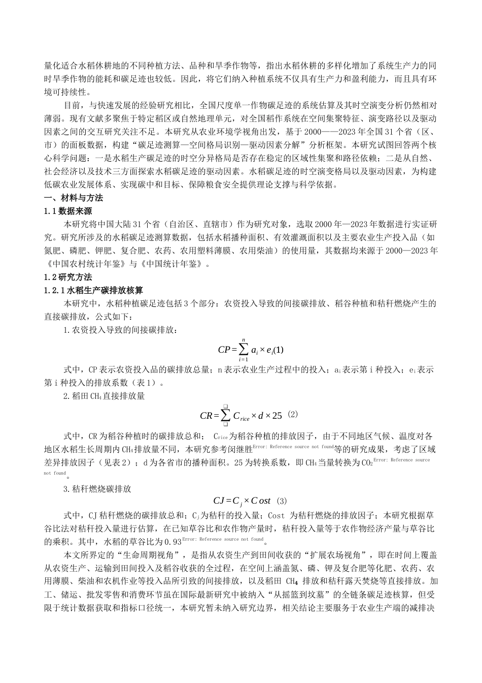 25年CH食品科学与工程 生命周期视角下全国水稻碳足迹时空格局及驱动因素分析-约10719字符.docx_第2页