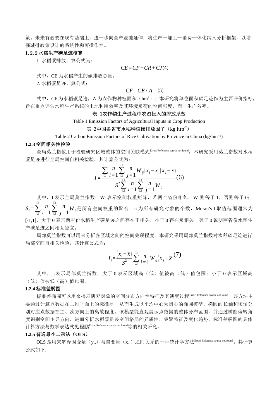 25年CH食品科学与工程 生命周期视角下全国水稻碳足迹时空格局及驱动因素分析-约10719字符.docx_第3页